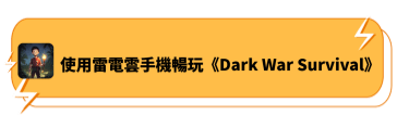 使用雷電雲手機暢玩《Dark War Survival》 - 雷電雲手機
