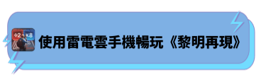 使用雷電雲手機暢玩《黎明再現》 - 雷電雲手機