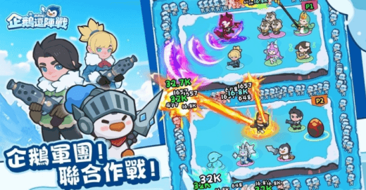 冰的啦企鵝逗陣戰攻略