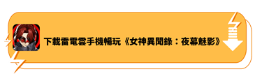 下載雷電雲手機暢玩《女神異聞錄：夜幕魅影》 - 雷電雲手機