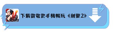 下載雷電雲手機，在《劍靈2》中快速掛機升級 - 雷電雲手機