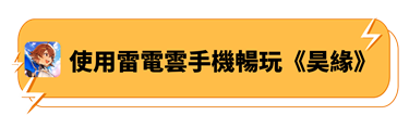 使用雷電雲手機暢玩《昊緣》 - 雷電雲手機 - 雲手機安卓模擬器