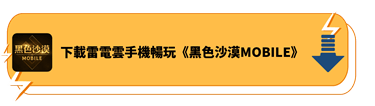 下載雷電雲手機暢玩《黑色沙漠M》 - 雷電雲手機