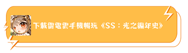 下載雷電雲手機，暢玩《SS：光之編年史》 - 雷電雲手機