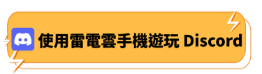 使用雷電雲手機遊玩Discord - 雷電雲手機