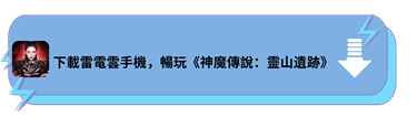 下載雷電雲手機，暢玩《神魔傳說：靈山遺跡》 - 雷電雲手機