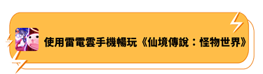 使用雷電雲手機暢玩《仙境傳說：怪物世界》 - 雷電雲手機