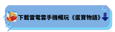 下載雷電雲手機暢玩《蛋寶物語》 - 雷電雲手機 - 雲端虛擬手機