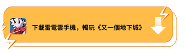 下載雷電雲手機，暢玩《又一個地下城》 - 雷電雲手機