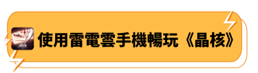 使用雷電雲手機暢玩《晶核》 - 雷電雲手機 - 雲手機模擬器