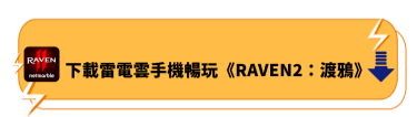 下載雷電雲手機暢玩《RAVEN 2：渡鴉》 | 雷電雲手機 - 雲端虛擬手機