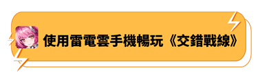 使用雷電雲手機暢玩《交錯戰線》 - 雷電雲手機 - 虛擬安卓雲手機