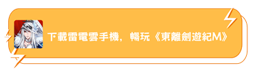 使用雷電雲手機暢玩《東離劍遊紀M》 - 雷電雲手機 - 雲端安卓模擬器