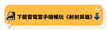 下載雷電雲手機暢玩《射射英雄》 - 雷電雲手機