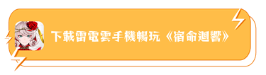 使用雷電雲手機暢玩《宿命迴響》 - 雷電雲手機