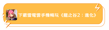 使用雷電雲手機暢玩《龍之谷2：進化》 - 雷電雲手機