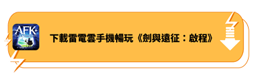 使用雷電雲手機暢玩《劍與遠征：啟程》 - 雷電雲手機