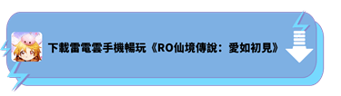 下載雷電雲手機暢玩《RO仙境傳說：愛如初見》 - 雷電雲手機 - 雲端虛擬安卓手機