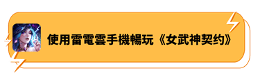 使用雷電雲手機暢玩《女武神契約》 - 雷電雲手機