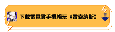 下載雷電雲手機暢玩《雷索納斯》 - 雷電雲手機 - 雲手機安卓模擬器