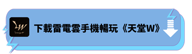 下載雷電雲手機暢玩《天堂W》 - 雷電雲手機