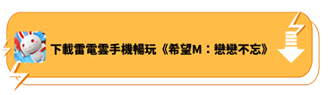 下載雷電雲手機雲端暢玩《希望M：戀戀不忘》 - 雷電雲手機