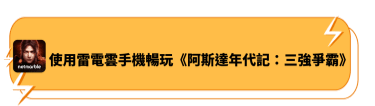 使用雷電雲手機暢玩《阿斯達年代記：三強爭霸》 - 雷電雲手機