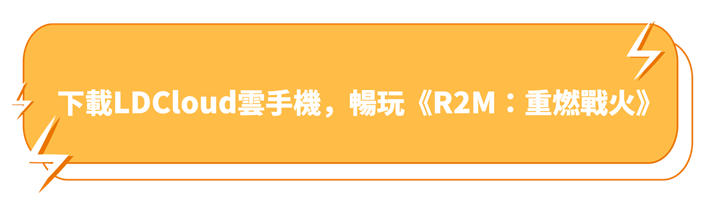 下載LDCloud雲手機，暢玩《R2M：重燃戰火》