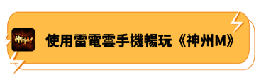 使用雷電雲手機暢玩《神州M》 - 雷電雲手機