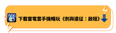 下載雷電雲手機暢玩《劍與遠征：啟程》 - 雷電雲手機