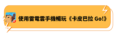 使用雷電雲手機暢玩《卡皮巴拉 Go!》 - 雷電雲手機