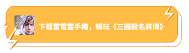 下載雷電雲手機，暢玩《三國殺名將傳》 - 雷電雲手機