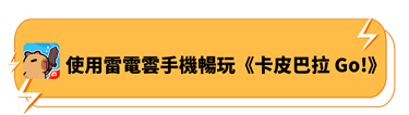 使用雷電雲手機暢玩《卡皮巴拉 GO!》 - 雷電雲手機