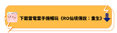 下載雷電雲手機暢玩《RO仙境傳說：重生》 | 雷電雲手機 - 安卓雲手機模擬器