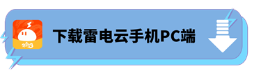 下载雷电云手机PC端 - 雷电云手机