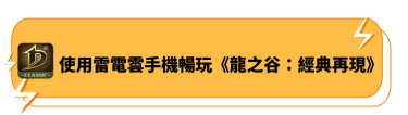 使用雷電雲手機暢玩《龍之谷：經典再現》 - 雷電雲手機