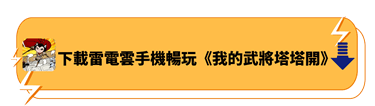 下載雷電雲手機暢玩《我的武將塔塔開》 - 雷電雲手機