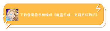 下載雷電雲手機暢玩《魔靈召喚：克羅尼柯戰記》 - 雷電雲手機