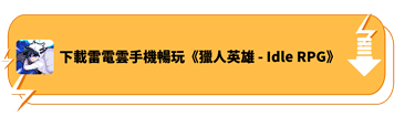 下載雷電雲手機暢玩《獵人英雄 - Idle RPG》 - 雷電雲手機 - 雲端安卓模擬器