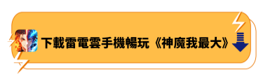 下載雷電雲手機暢玩《神魔我最大》 - 雷電雲手機