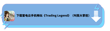 下载雷电云手机，玩转《Trading Legend（叫我大掌柜）》 - 雷电云手机