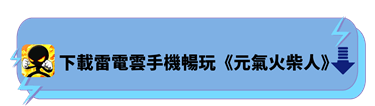 下載雷電雲手機暢玩《元氣火柴人》 | 雷電雲手機 - 虛擬安卓雲端手機