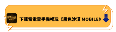 下載雷電雲手機暢玩《黑色沙漠 MOBILE》 - 雷電雲手機