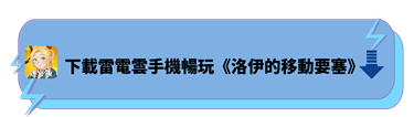 下載雷電雲手機暢玩《洛伊的移動要塞》 - 雷電雲手機