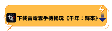 下載雷電雲手機暢玩《千年：歸來》 | 雷電雲手機 - 安卓雲手機模擬器