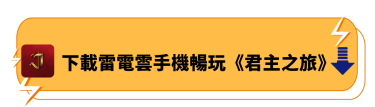 下載雷電雲手機暢玩《君主之旅》 | 雷電雲手機 - 雲端安卓手機