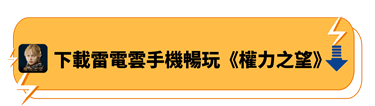 下載雷電雲手機暢玩《權力之望》 - 雷電雲手機