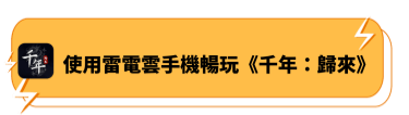 使用雷電雲手機暢玩《千年：歸來》 - 雷電雲手機