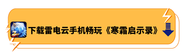 下载雷电云手机畅玩《寒霜启示录》 - 雷电云手机