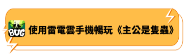 使用雷電雲手機暢玩《主公是隻蟲》 - 雷電雲手機